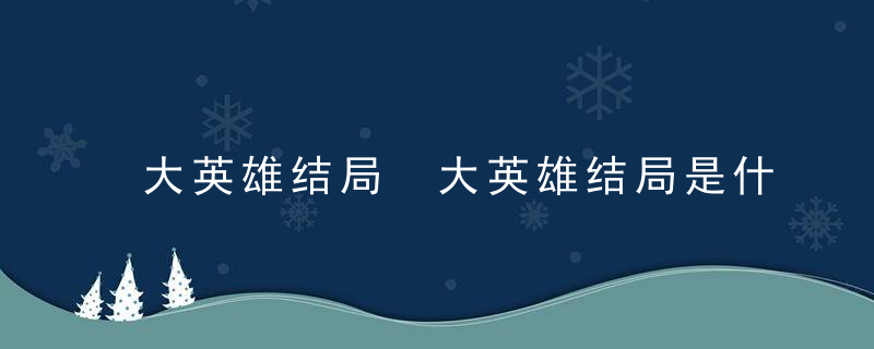 大英雄结局 大英雄结局是什么意思